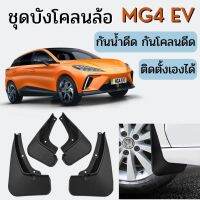 ✅พร้อมส่งในไทย✅ชุดบังโคลนล้อ สำหรับ MG4 EV/ เอ็มจี รถ EV4 ไฟฟ้า กันน้ำดีด กันโคลนดีด ขึ้นมาจากล้อ ติดตั้งง่าย สามารถใส่กับรูน้อตเดิม