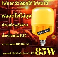 รับประกัน1ปี ของแท้100% หลอดไฟไล่ยุงและแมลง 85W หลอดไฟทรงกระบอก หลอดไฟ ไฟไล่ยุง หลอดไฟLED ขั้วE27 ใช้ไฟบ้าน แสงสีส้ม