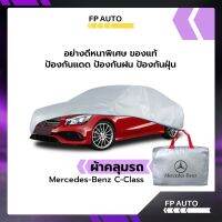 ฺBenz ผ้าคลุมรถยนต์ ผ้าคลุมรถ ส่งฟรี Mercedes-Benz C-Class ทำจากวัสดุ SILVER COAT อย่างดีหนาพิเศษ ของแท้ ป้องกันแดด ป้องกันฝน ป้องกันฝุ่น ผ้าคลุมรถยนต์เก๋ง