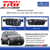 TRW ผ้าเบรก หน้า/หลัง BMW X5 E53 i, d / 3.0L, 3.0d, 4.4L ปี 2001-2004