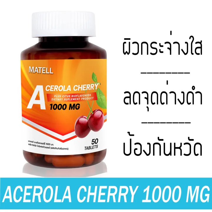 MATELL Acerola Cherry Vitamin C 1000 mg 50 Tablets อะเซโรล่า เชอร์รี่ วิตามินซี 1000 มก 50 เม็ด เสริมสร้าง คอลลาเจน Collagen ลดจุดด่างดำ ฝ้า กระ