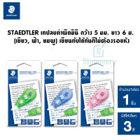 STAEDTLER เทปลบคำผิดไซส์Mini กว้าง 5 มม. ยาว 6 ม. (เขียว, ฟ้า, ชมพู) เขียนทับได้ทันทีไม่ต้องรอแห้ง พร้อมส่ง