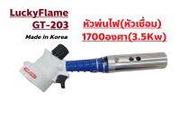 ปริญญาพานิช X Lucky flame หัวพ่นไฟ หัวเชื่อม แบบพกพา รุ่น GT-203 หัวเบิร์น ใช้กับแก๊สกระป๋อง อุณภูมิ1700องศา ไฟแรง3.5kw มาพร้อมกล่องใส่