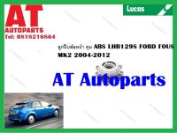 ลูกปืนล้อ ลูกปืนล้อหน้า LHB129S ดุม ABS FORD FOUS MK2 2004-2012 ยี่ห้อLucas ราคาต่อ1ชิ้น