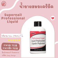 น้ำยาต่ออะคริลิค Supernail Professional Liquid ขนาด 4oz.