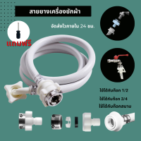 ท่อน้ำเข้าเครื่องซักผ้า 0.5-15 ท่อน้ำเข้า ท่อน้ำดี สายน้ำเข้าเครื่องซักผ้า ใช้ได้ทุกรุ่นเหมาะกับก๊อก1/2 3/4 ก๊อกสนาม