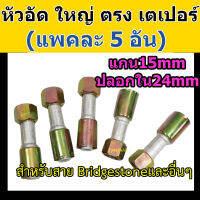 หัวอัด ท่อแอร์ ใหญ่ ตรง เตเปอร์ (แฟร์) (แพค 5 อัน) ใส่ สายน้ำยาแอร์ Bridgestone R134a หัวสาย น้ำยาแอร์ สายใหญ่ 5หุน 5/8 ตรง เปเปอร์ หัวอัดสายแอร์