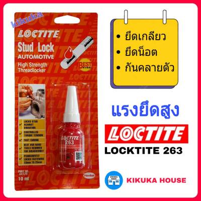 Loctite น้ำยาล็อคเกลียว ล็อคไทล์ 263 แรงยึดสูง น้ำยาล๊อคเกลียว น้ำยากันน๊อตคลาย ขนาด 10 ml. น้ำยายึดน๊อต สกรูน๊อต ล็อคน๊อต ทนความร้อนสูง