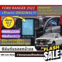 เจ้าแรก ฟิล์ม ไฮโดรเจลกันรอยหน้าจอ Next Gen Ford Ranger 2022 2023 XL XLT SPORT Wildtrak ฟิล์มจอ 12นิ้ว Next Gen Raptor #สติ๊กเกอร์ติดรถ #ฟีล์มติดรถ #ฟีล์มกันรอย #ฟีล์มใสกันรอย #ฟีล์มใส #สติ๊กเกอร์ #สติ๊กเกอร์รถ