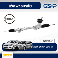 GSP แร็คพวงมาลัย NISSAN: TIIDA, LIVINA ปี06-12 ทีด้า, ลิวิน่า*