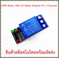 บอร์ดรีเลย์ 1 ช่อง 5Vdc Relay Module 5Vdc 1 Channel