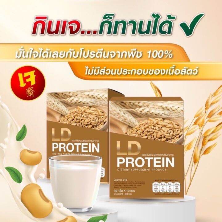 lld-protein-แอลดี-โปรตีน-อาหารเสริมผลิตจากโปรตีนจากพืช-10-ซอง