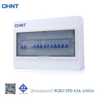 CHINT ตู้ตัดไฟกันดูด ตู้ตัดไฟบ้าน ตู้คอนซูมเมอร์ยูนิต ตู้ตัดไฟ ตู้ควบคุมไฟฟ้า Comsumer Unit CHINT DIN-Rial รุ่น NX30RS 10 ช่อง