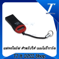 Easy Carry Key Ring USB 2.0 TF MicroSD Micro SD T-Flash แฟลชไดร์ฟ สำหรับใส่ เมมโมรี่การ์ด