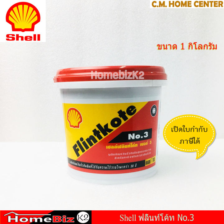 shell-ฟลิ้นโค้ท-เบอร์-3-ขนาด-1kg-เชลล์ฟลินท์โค้ท-no-3-ผลิตภัณฑ์กันรั่วซึม-1kg