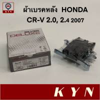 ผ้าเบรคหลัง HONDA CRV (G3) 2.0, 2.4 ปี 2007-ON / ACCORD ปี 13-ON / STEPWAGON ปี 13-ON ยี่ห้อ COMPACT