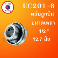 UC201-8 ตลับลูกปืน ขนาดเพลา 1/2" ( 12.7 มม.) Bearing Units UC 201-8 โดย Beeoling shop