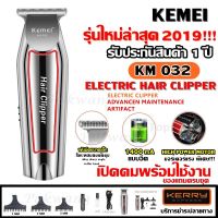 NGF ปัตตาเลี่ยน ((ใหม่ล่าสุด!!)) Kemei KM032 KM-032 ปัตตาเลี่ยนตัดผม แบตตาเลียนตัดผม แบบชาร์จไฟฟ้า โกนหนวด กันจอน แกะลาย กันเครา อุปกรณ์จัดแต่งทรงผม ตัดผม