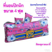 ที่นอนปิกนิกขนาด 4ฟุต  120x175 cm แถมหมอนเล็ก  2ใบ (ผลิตจากใยสังเคราะห์หนา 2 นิ้ว บรรจุในกระเป๋าซิป)