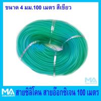 สายซิลิโคน สายอ๊อกซิเจน ยาว 100 เมตร ขนาด 4 มม. สีเขียว