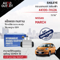 ?EAGLEYE กระบอกเบรก กล่องฟ้า 44100-1HJ2A NISSAN MARCH (11/16") จำนวน 1 ลูก?