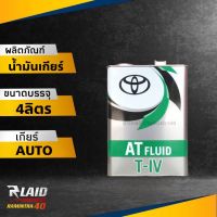 น้ำมันเกียร์ออโต้ TOYOTA T-IV FLUID  4ลิตร  ( นำเข้าทั้งแกลลอนจาก ญี่ปุ่น แท้ๆ100% ) (Made in Japan)