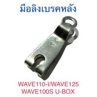 มือลิงเบรคหลัง WAVE110-I WAVE125 WAVE100S U-BOX