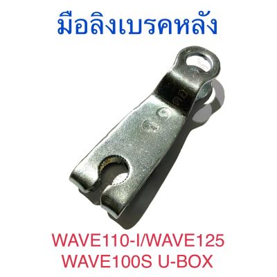 มือลิงเบรคหลัง WAVE110-I WAVE125 WAVE100S U-BOX