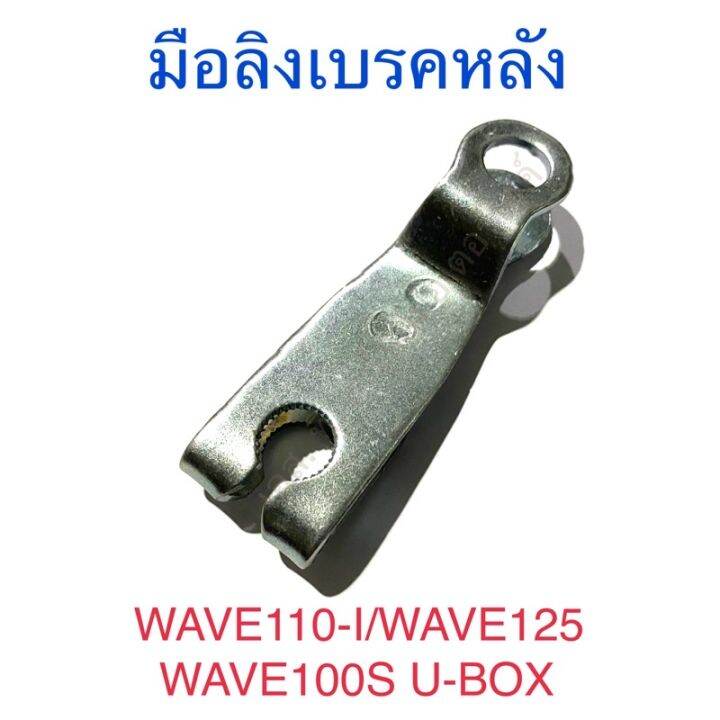 มือลิงเบรคหลัง-wave110-i-wave125-wave100s-u-box