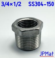 ข้อต่อ ลดเหลี่ยม 3/4x1/2 นิ้ว สแตนเลส SUS 304 Stainless อุปกรณ์ ฟิตติ้ง