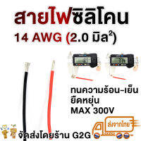 G2G สายไฟซิลิโคน 14 AWG (2.0 สแคว์ มม.)  สำหรับงานไฟฟ้า เครื่องเสียงรถยนต์ โซลาเซล แบตเตอรี่ ได้ทั้งสายดำและสายแดง