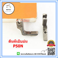 ตีนผีจักรเย็บอุตสาหกรรม ตีนผีเย็บย่น P50N *ราคาต่อชิ้น*