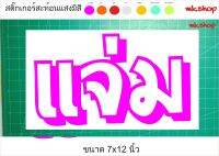 แจ่ม สติ๊กเกอร์ตัด สติ๊กเกอร์งานตัดสะท้อนแสง (สินค้าพร้อมจัดส่งใน 24 ชั่โมง) สำหรับติดกระจกหลังรถยนต์