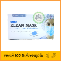 Klean mask หน้ากากอนามัย medical use สีฟ้า 1 กล่อง (บรรจุ 50 ชิ้น)