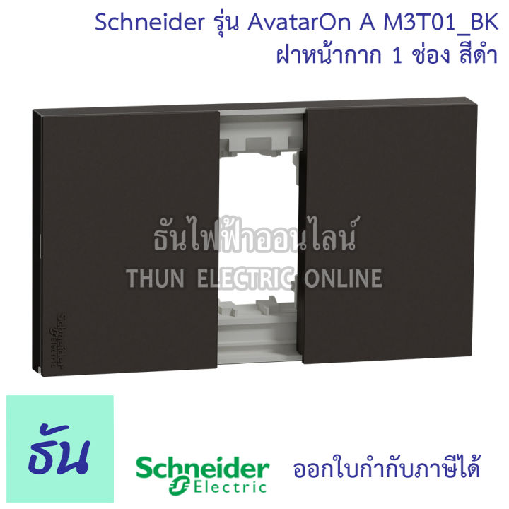 schneider-ฝา-1-ช่อง-avatar-on-a-ฝาหน้ากาก-ที่ครอบสวิทซ์-ฝาพลาสติก-1-ช่อง-สีขาว-m3t01-we-สีเทา-m3t01-gy-สีดำ-m3t01-bk-ชไนเดอร์-ของแท้-100-ธันไฟฟ้าออนไลน์