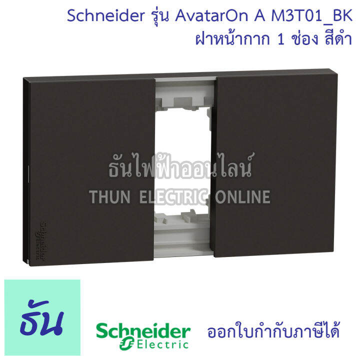 schneider-avatar-on-a-สีดำ-หน้ากาก1ช่อง-2ช่อง-3ช่อง-เต้ารับคู่3ขาประกอบสำเร็จรูป-เต้ารับคู่-สวิตซ์1ทาง-2ทาง-เต้ารับแลนcat6-ชไนเดอร์-ธันไฟฟ้า