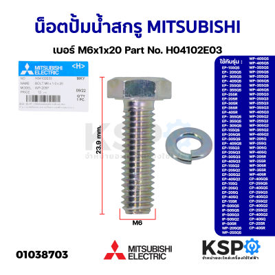 น็อตโบลท์ น็อตปั้มน้ำ สกรู MITSUBISHI มิตซูบิชิ เบอร์ M6x1x20 Part No. H04102E03 รุ่น WP EP CP IP ต่อท้าย Q Q2 Q3 Q5 QS R BOLT (แท้จากศูนย์) อะไหล่ปั้มน้ำ