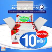 ผ้าเปียก ผสม แอลกอฮอล์ 75% ขนาดพกพา จำนวน 1 กล่อง (10 ห่อ) - Alcohol wipes 75% -