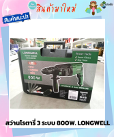 สว่านโรตารี่ 3 ระบบ 800W. LONGWELL  LW-Z1A-2601DFR สินค้ามีคุณภาพ