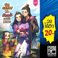 ท่านแม่ทัพ! คืนมันเผาของข้ามานะ | 1168 พับลิชชิ่ง Wisda