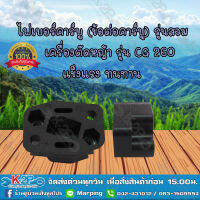 MNB ไฟเบอร์คาร์บู (ข้อต่อคาร์บู) รุ่นสวม CG260 เครื่องตัดหญ้า แข็งแรง ทนทาน อะไหล่เครื่องตัดหญ้า