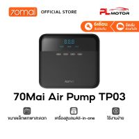 [ศูนย์ไทย] 70mai Air Compressor Lite TP03 เครื่องปั๊มลมไฟฟ้า เครื่องปั๊มลมยางแบบพกพา 70mai air pump