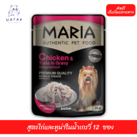 ?วันนี้วันเดียว!!? ลด 50% ? ส่งฟรี12 ซอง Maria (3D) มาเรีย อาหารเปียกสุนัข 70กรัม สูตรใหม่ เกรดพรีเมียม สูตรไก่และทูน่าในน้ำเกรวี่