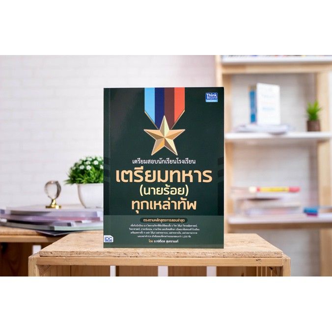 a-หนังสือ-เตรียมสอบนักเรียนโรงเรียนเตรียมทหาร-นายร้อย-ทุกเหล่าทัพ