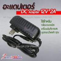 PRO+++ โปรโมชั่น (12V.2A.) อะแดปเตอร์ สำหรับ กล้อง IP Camera 12V. 2A. แจ๊คแบบ DC (แจ็คกลม12V.) มีบริการจัดส่ง อะ แด ป เตอร์ อะแดปเตอร์ รถยนต์