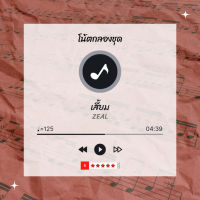 โน้ตกลอง  เพลง  เสี้ยม - Zeal  โน้ตกลองชุด By EaddyDrum