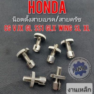 น็อตตั้งสายเบรค น็อตตั้งสายครัช honda cb100 cg110 125 jx 110 125gl 100 ss1 น็อตตั้งสายเบรค สายครัช รถมอเตอร์ไซค์honda