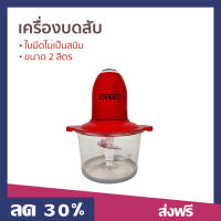 ?ขายดี? เครื่องบดสับ Otto ขนาด 2 ลิตร ใบมีดไม่เป็นสนิม รุ่น CP-391 - เครื่องบด เครื่องบดสับอาหาร โถบดสับ เครื่องปั่นบด เครื่องบดพริก เครื่องปั่น ที่บดเนื้อหมู ที่บดเนื้อ เครื่องบดอาหาร เครื่องบด เครื่องบดหมู meat mincer manual meat grinder