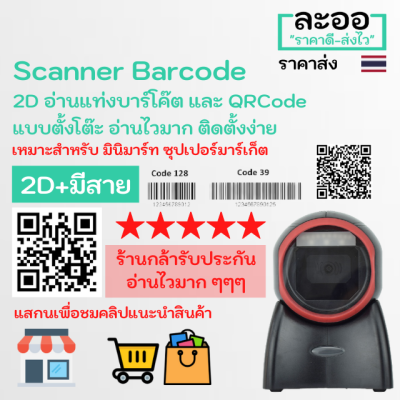 N2DT-01 สแกนเนอร์ บาร์โค๊ด Scanner Barcode 2D แบบตั้งโต๊ะ อ่านทั้งบาร์โค๊ต และ QR ต่อผ่าน USB อ่านไวมาก ร้านค้า