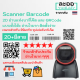 N2DT-01 สแกนเนอร์ บาร์โค๊ด Scanner Barcode 2D แบบตั้งโต๊ะ อ่านทั้งบาร์โค๊ต และ QR ต่อผ่าน USB อ่านไวมาก ร้านค้า
